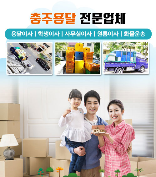 충주용달 모바일 비주얼 0